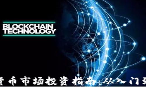 
加密货币市场投资指南：从入门到精通