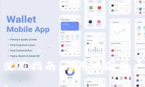 TP钱包下载与使用指南：信用中国用户最全解决方案