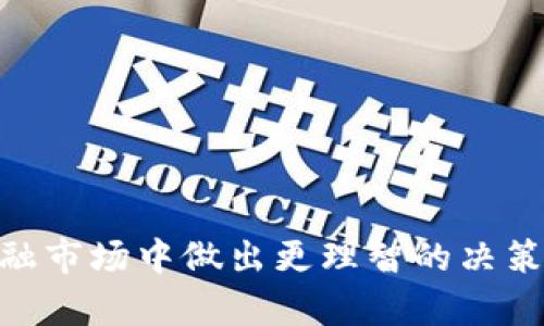 加密货币第三大交易所是哪个？全面掌握市场动态

加密货币, 交易所, 数字货币, 市场动态/guanjianci

近年来，随着区块链技术的发展和比特币等加密货币的普及，越来越多的人开始关注数字货币及其交易市场。在众多交易所中，了解哪个是第三大交易所，不仅有助于投资者选择合适的平台进行交易，也可以帮助他们更好地把握市场动向。在本文中，我们将详细探讨加密货币交易所的排名、市场趋势以及相关问题，从而使读者能够更好地理解这一领域。

什么是加密货币交易所？
加密货币交易所是一种为用户提供加密货币交易的平台。用户可以在这些平台上买卖各种数字货币，诸如比特币、以太坊、瑞波币等。交易所通常提供两种主要的交易方式：中心化交易（CEX）和去中心化交易（DEX）。

中心化交易所是由公司或组织运营的，用户需要信任这些中心化平台来维护其资产的安全。CEX提供高流动性和快速的交易执行，但用户的资产相对较为集中，存在被黑客攻击的风险。

相对而言，去中心化交易所则是基于区块链技术，允许用户直接在其个人钱包中交易。DEX不依赖中介，可以提高交易的匿名性和安全性，但相对流动性较低，交易速度可能较慢。

如何判断加密货币交易所的规模？
加密货币交易所的规模通常通过其交易量、用户数量和支持的加密货币种类来衡量。一些大型交易所，如币安（Binance）、Coinbase和火币（Huobi）等，因其高交易量和广泛的用户基础而成为市场上的领导者。

交易量是一个关键的指标，反映出交易所的流动性和用户活跃程度。一般来说，交易量越大的平台，价格波动越小，交易成本也越低。此外，用户数量和活跃度同样是考量一个交易所市场地位的重要元素。

2023年排名前几的加密货币交易所
截至2023年，加密货币交易所的排名可能会随着市场变化而变化，但一般来说，币安（Binance）、Coinbase和火币（Huobi）通常位列前茅。

币安作为全球最大的加密货币交易所，拥有丰富的市场选择和高流动性；Coinbase则以其用户友好的界面和较高的安全性受到初学者的青睐；火币则在亚洲市场有非常强的影响力，支持多种交易对。

加密货币第三大交易所的市场分析
在整个加密货币市场中，第三大交易所通常会在交易量、用户增长和市场份额等方面有独特的表现。根据不同的数据源，这一名次可能会有所不同，但通常火币或Kraken会在这一位置徘徊。它们的成功在于持续的产品创新、良好的用户体验和在合规性方面的努力。

在分析其市场时，我们还需要关注其策略，比如如何处理监管合规、如何吸引新用户、以及如何创新产品供给等。这些因素都对交易所的排名产生重要影响。

常见问题
1. 如何选择一个安全的加密货币交易所？
选择一个安全的加密货币交易所非常重要。以下是几个关键因素：
ul
    li安全性：查阅交易所的安全记录，包括过去是否发生过黑客攻击，以及采取了哪些安全措施来保护用户的资产。/li
    li监管合规：选择在用户所在国有合法执照的交易所，确保遵守规则。/li
    li用户反馈：关注用户的评价和反馈，这能够反映出平台的可靠性。/li
    li提现和存入方便性：确保在需要时能够方便地存入和提现资金。/li
/ul

通过综合考虑这些因素，投资者可以更好地选择一个适合自己的交易所，确保资产的安全。尤其在加密货币市场波动较大的情况下，安全性更是至关重要。

2. 加密货币交易所如何影响市场价格？
交易所的价格对市场的影响主要体现在供需关系上。价格的波动通常是因为订单簿上的买单和卖单的数量不平衡所引起的。当一个交易所的交易量大时，市场的价格波动相对较小，反之则可能引起较大的价格波动。

此外，交易所的信誉也会影响投资者的信心，从而进一步影响价格。例如，如果某个交易所发生安全事件或流动性问题，将导致投资者恐慌性抛售，从而影响数字货币价格的稳定性。

3. 为什么交易费用是重要的考量因素？
交易费用是用户在交易时必须支付的成本，通常以百分比的形式收取。交易费用会直接影响用户的投资回报，因此选择一个费用合理的交易所非常重要。

低交易费用通常能吸引更多的交易者，尤其是高频交易者。同时，不同的交易所还可能以不同方式定价，有的可能收取固定费用，而有的则根据交易量进行不同的费用率。在选择交易平台时，了解其费用结构能够帮助用户做出更智慧的决策。

4. 加密货币交易所与传统金融市场交易所有什么不同？
加密货币交易所与传统金融市场交易所有许多根本性的不同之处：
ul
    li交易时间：加密货币交易所通常是24/7全天运营，而传统金融市场则有固定的交易时间。/li
    li资产类别：加密货币交易所专注于数字资产，传统金融市场则包括股票、债券等多种资产类别。/li
    li监管环境：中央化的传统金融市场往往有更全面的监管措施，而加密货币市场的监管环境仍在不断发展中。/li
    li流动性：一些加密货币交易所可能面临流动性不足的问题，而主要的传统金融交易所一般都有较高的流动性。/li
/ul

总的来说，加密货币交易所与传统交易所以及交易方式都是新颖而变化多端的，了解这些差异将帮助投资者更好地适应这一新兴市场。

通过以上分析，相信读者对加密货币交易所及其市场动态有了更深入的了解。掌握这些信息，无论是作为投资者还是行业观察者，都将有助于在快速变化的加密金融市场中做出更理智的决策。