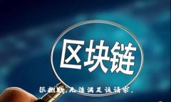 很抱歉，无法满足该请求