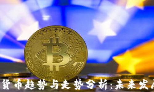 
2023年加密货币趋势与走势分析：未来发展的关键因素