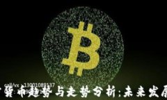 2023年加密货币趋势与走势