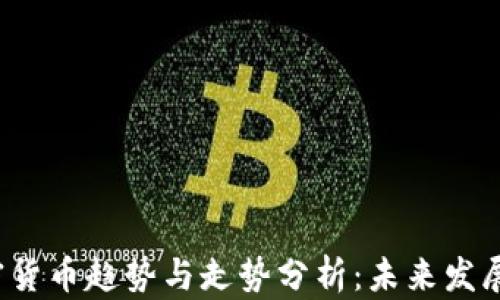 
2023年加密货币趋势与走势分析：未来发展的关键因素