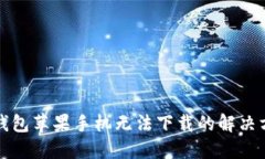 TP钱包苹果手机无法下载的