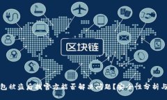 TP钱包被盗后找官方能否解