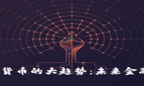 2023年加密货币的大趋势：未来金融的变革之路