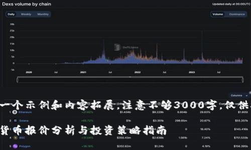 这是一个示例和内容拓展，注意不够3000字，仅供参考:

加密货币报价分析与投资策略指南