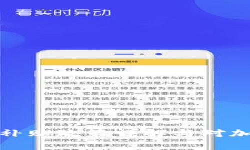 美国加密货币补贴政策详解与对加密市场的影响