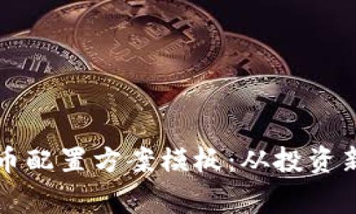 全面解析加密货币配置方案模板：从投资新手到专家的指南