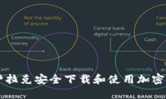 如何在伊拉克安全下载和