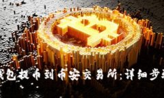 如何通过TP钱包提币到币安