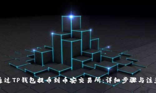 如何通过TP钱包提币到币安交易所：详细步骤与注意事项