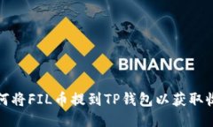 如何将FIL币提到TP钱包以获