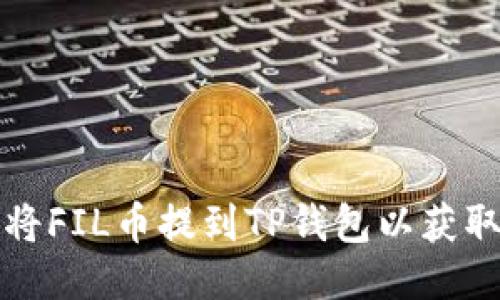如何将FIL币提到TP钱包以获取收益