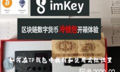 如何在TP钱包中找到和使用