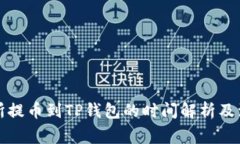 从交易所提币到TP钱包的时