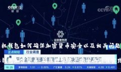 计算机钱包如何确保加密