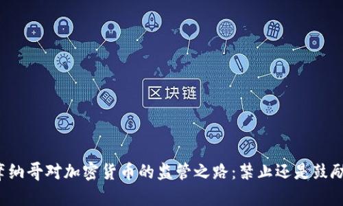 摩纳哥对加密货币的监管之路：禁止还是鼓励？
