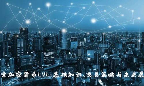 探索加密货币LVL：基础知识、交易策略与未来展望
