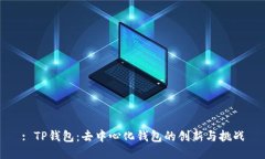 : TP钱包：去中心化钱包的