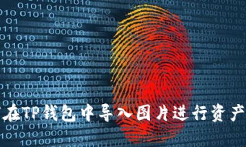 如何在TP钱包中导入图片进行资产管理