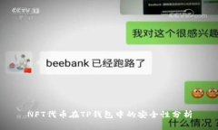 NFT代币在TP钱包中的安全性