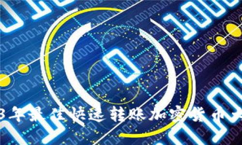2023年最佳快速转账加密货币大盘点