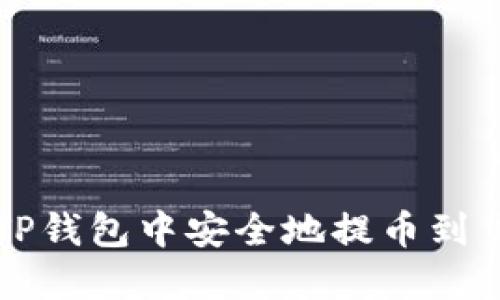 如何在TP钱包中安全地提币到货币账户
