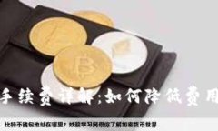 TP充值钱包手续费详解：如