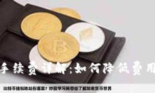 TP充值钱包手续费详解：如何降低费用与使用体验