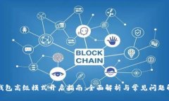 TP钱包高级模式开启指南：