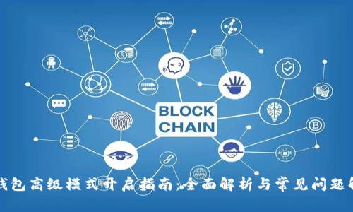 TP钱包高级模式开启指南：全面解析与常见问题解答