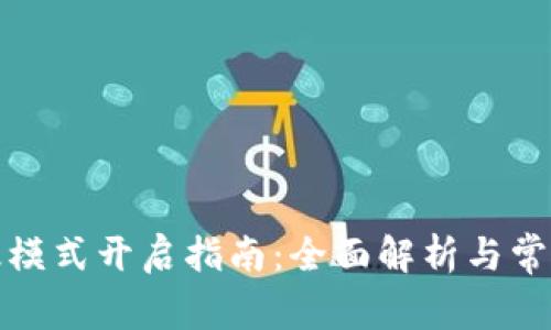 TP钱包高级模式开启指南：全面解析与常见问题解答