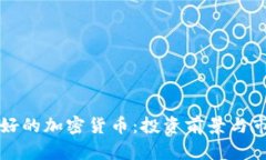 北美最好的加密货币：投