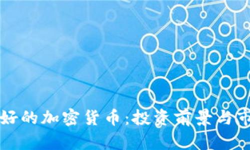 北美最好的加密货币：投资前景与市场分析