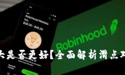 tp钱包滑点大是否更好？全面解析滑点对交易的影响