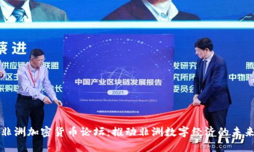非洲加密货币论坛：推动非洲数字经济的未来