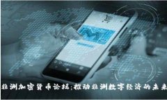 非洲加密货币论坛：推动