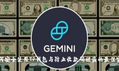 如何安全使用TP钱包与防止