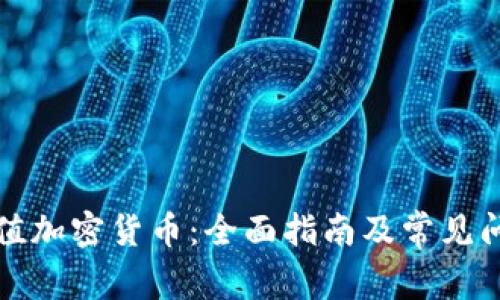 如何充值加密货币：全面指南及常见问题解答