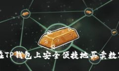 如何在TP钱包上安全便捷地