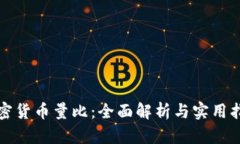 加密货币量比：全面解析