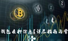 如何查看TP钱包质押信息？