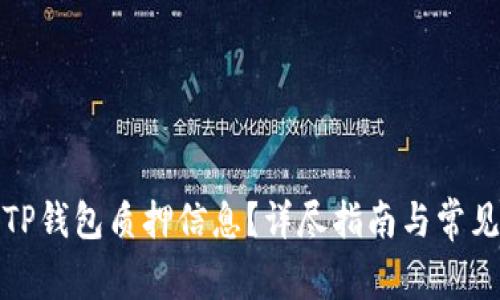 如何查看TP钱包质押信息？详尽指南与常见问题解答