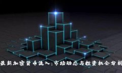 最新加密货币流入：市场