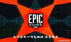 如何获取TP钱包地址：完整