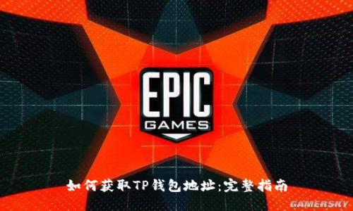 如何获取TP钱包地址：完整指南