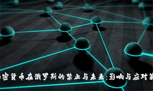  加密货币在俄罗斯的禁止与未来：影响与应对策略