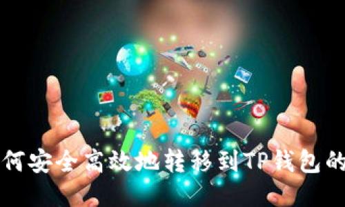 比特币如何安全高效地转移到TP钱包的详细指南