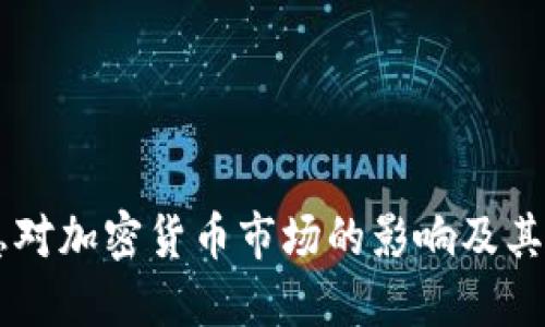美元加息对加密货币市场的影响及其未来展望
